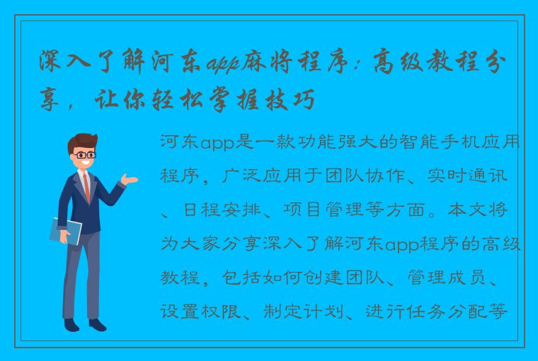 深入了解河东app麻将程序: 高级教程分享，让你轻松掌握技巧