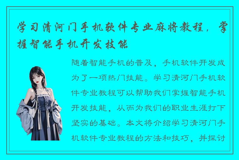 学习清河门手机软件专业麻将教程，掌握智能手机开发技能