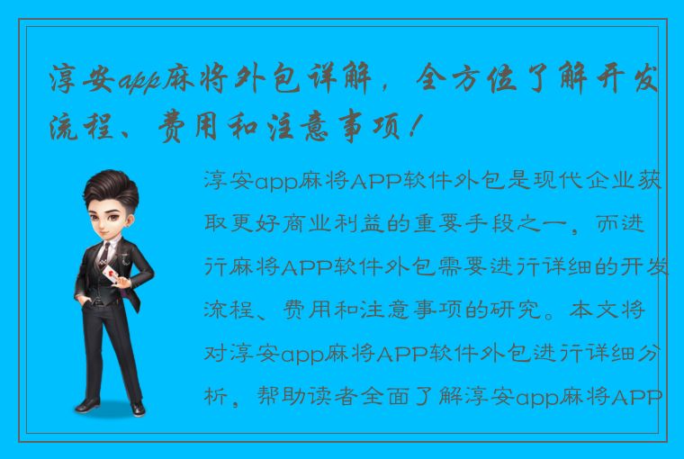 淳安app麻将外包详解，全方位了解开发流程、费用和注意事项！