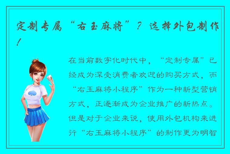 定制专属“右玉麻将”？选择外包制作！