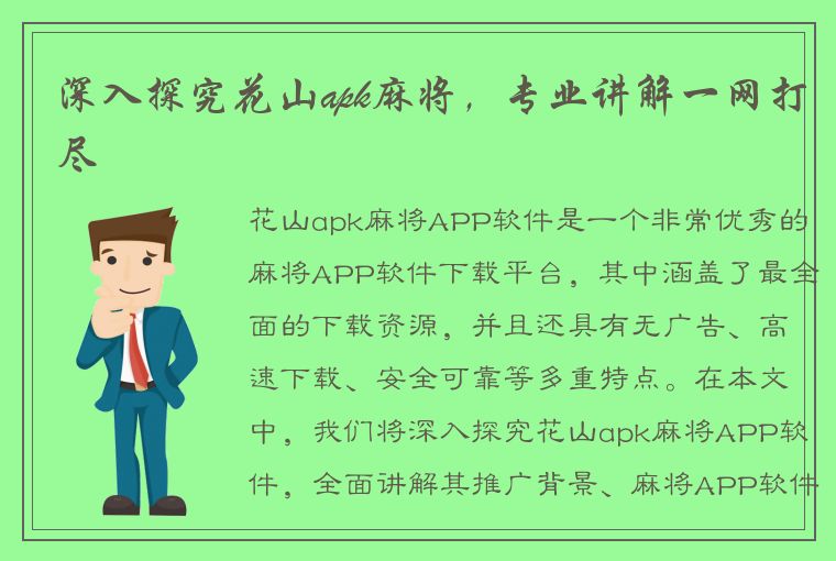 深入探究花山apk麻将，专业讲解一网打尽