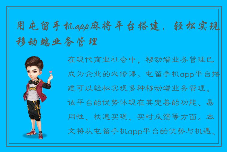 用屯留手机app麻将平台搭建，轻松实现移动端业务管理