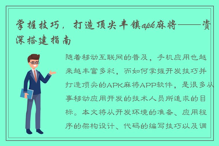 掌握技巧，打造顶尖丰镇apk麻将——资深搭建指南