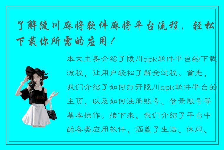 了解陵川麻将软件麻将平台流程，轻松下载你所需的应用！