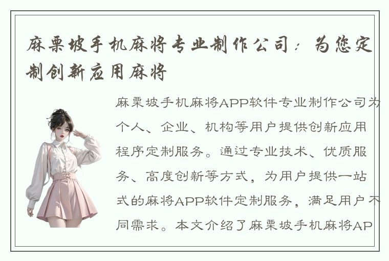 麻栗坡手机麻将专业制作公司：为您定制创新应用麻将