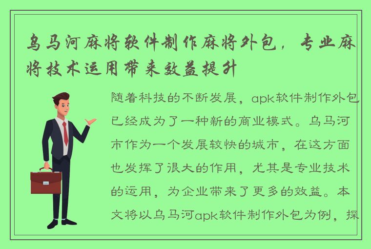 乌马河麻将软件制作麻将外包，专业麻将技术运用带来效益提升