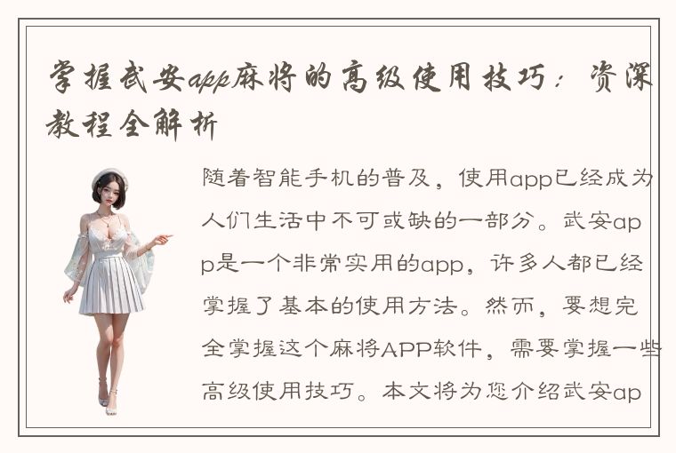 掌握武安app麻将的高级使用技巧：资深教程全解析