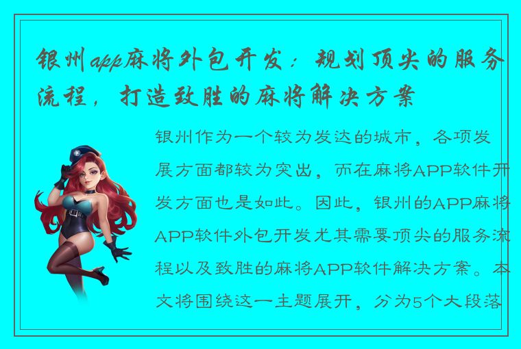 银州app麻将外包开发：规划顶尖的服务流程，打造致胜的麻将解决方案