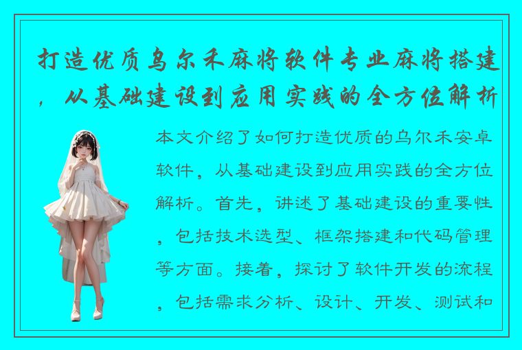 打造优质乌尔禾麻将软件专业麻将搭建，从基础建设到应用实践的全方位解析