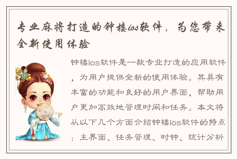 专业麻将打造的钟楼ios软件，为您带来全新使用体验