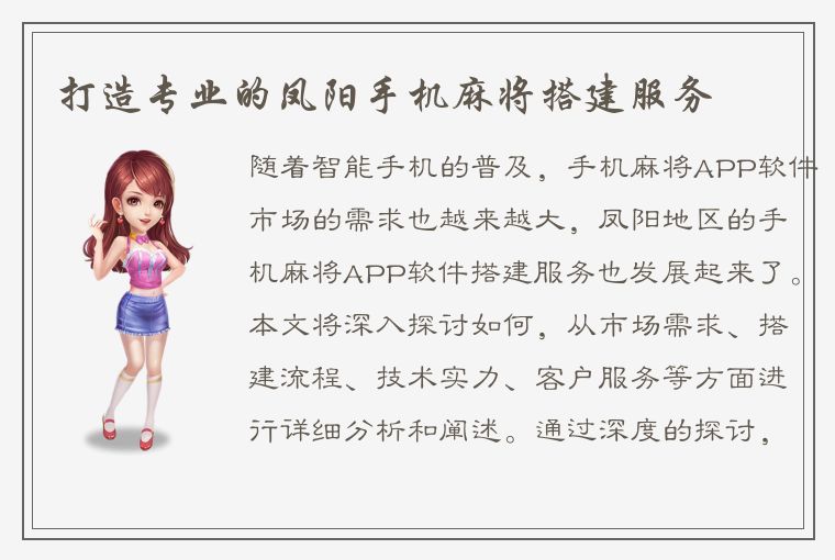 打造专业的凤阳手机麻将搭建服务