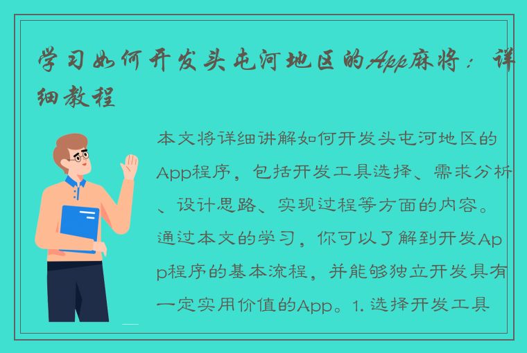 学习如何开发头屯河地区的App麻将：详细教程