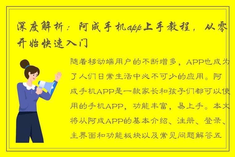 深度解析：阿成手机app上手教程，从零开始快速入门