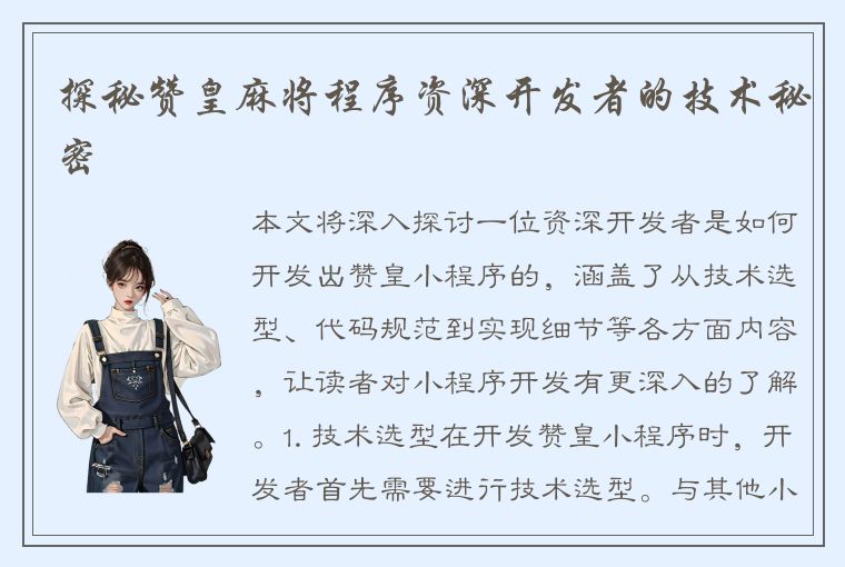 探秘赞皇麻将程序资深开发者的技术秘密