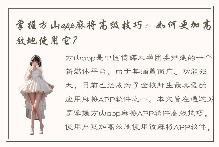 掌握方山app麻将高级技巧：如何更加高效地使用它？