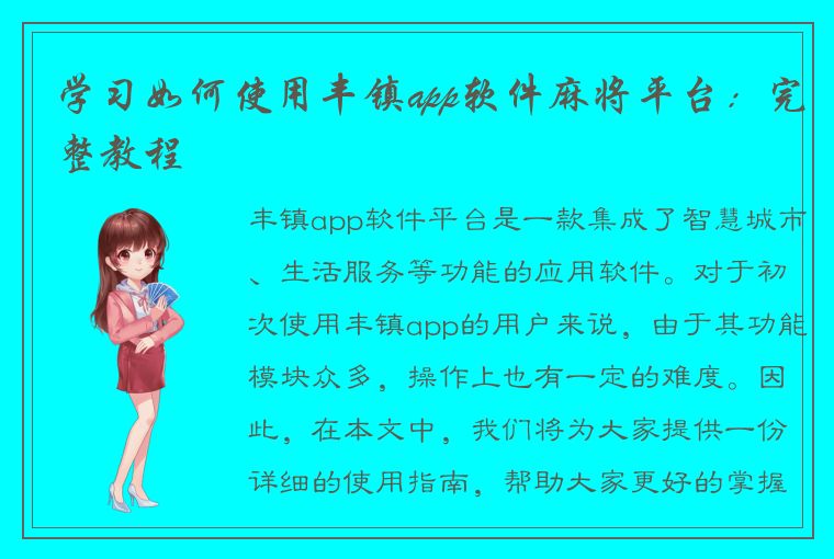 学习如何使用丰镇app软件麻将平台：完整教程