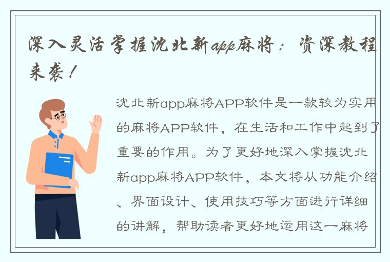 深入灵活掌握沈北新app麻将：资深教程来袭！