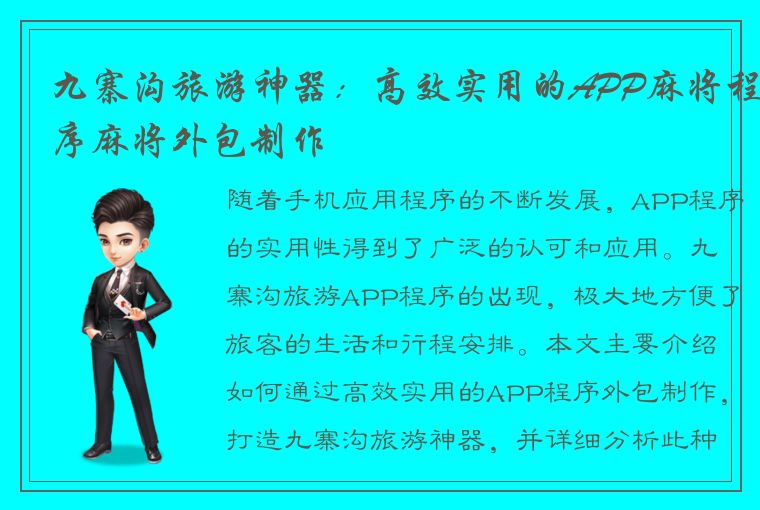 九寨沟旅游神器：高效实用的APP麻将程序麻将外包制作