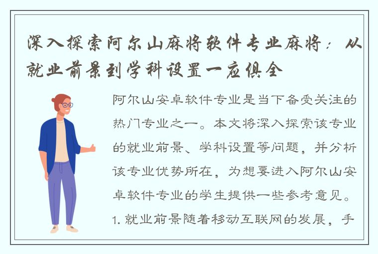 深入探索阿尔山麻将软件专业麻将：从就业前景到学科设置一应俱全