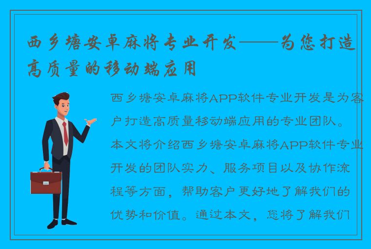 西乡塘安卓麻将专业开发——为您打造高质量的移动端应用