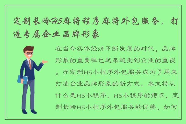 定制长岭H5麻将程序麻将外包服务，打造专属企业品牌形象