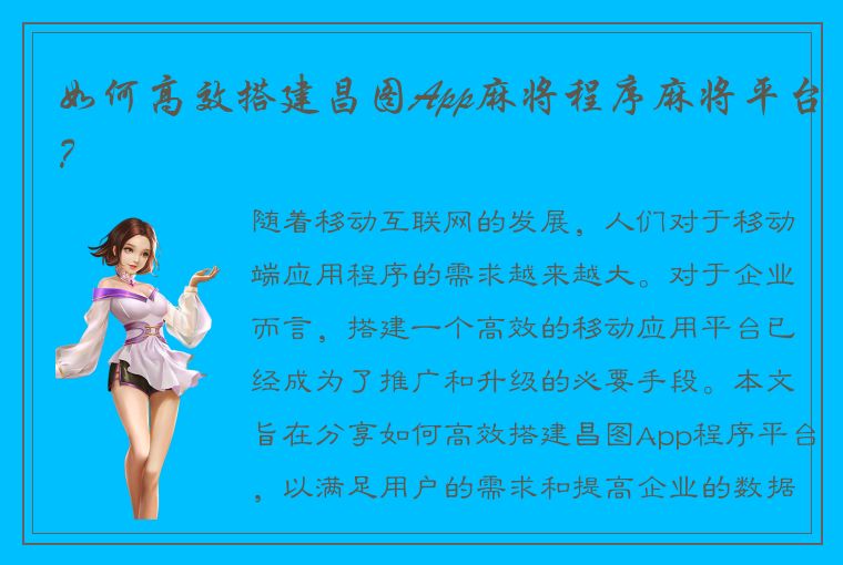 如何高效搭建昌图App麻将程序麻将平台？