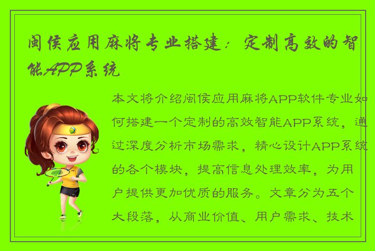 闽侯应用麻将专业搭建：定制高效的智能APP系统