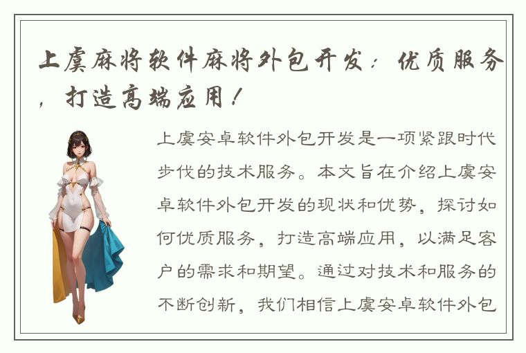 上虞麻将软件麻将外包开发：优质服务，打造高端应用！