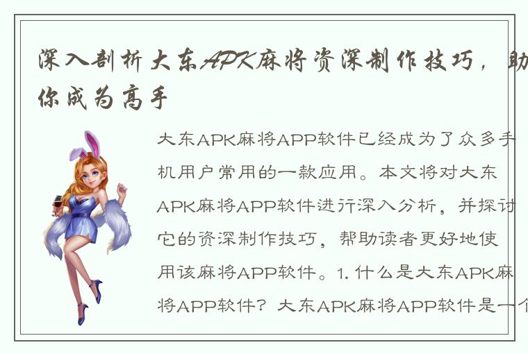 深入剖析大东APK麻将资深制作技巧，助你成为高手