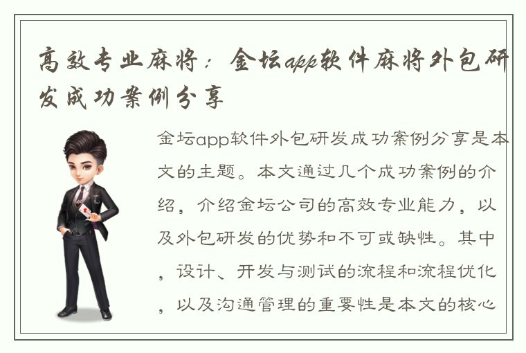 高效专业麻将：金坛app软件麻将外包研发成功案例分享