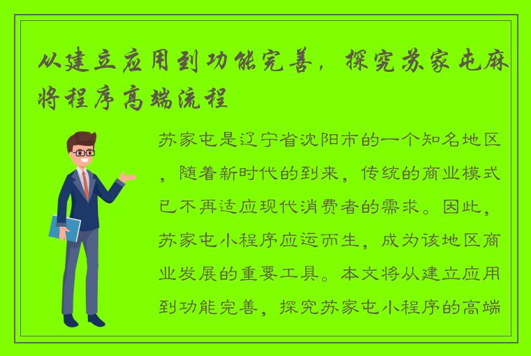 从建立应用到功能完善，探究苏家屯麻将程序高端流程