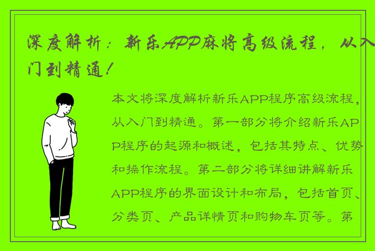 深度解析：新乐APP麻将高级流程，从入门到精通！