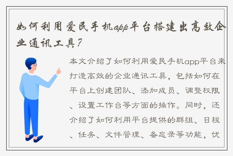 如何利用爱民手机app平台搭建出高效企业通讯工具？