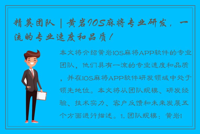 精英团队 | 黄岩IOS麻将专业研发，一流的专业速度和品质！