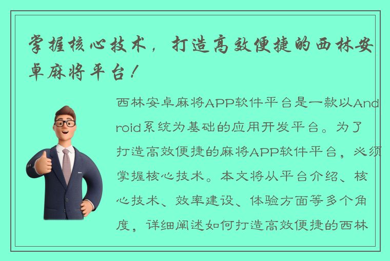 掌握核心技术，打造高效便捷的西林安卓麻将平台！