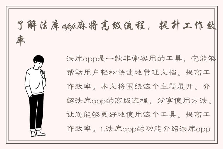 了解法库app麻将高级流程，提升工作效率