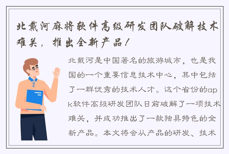 北戴河麻将软件高级研发团队破解技术难关，推出全新产品！