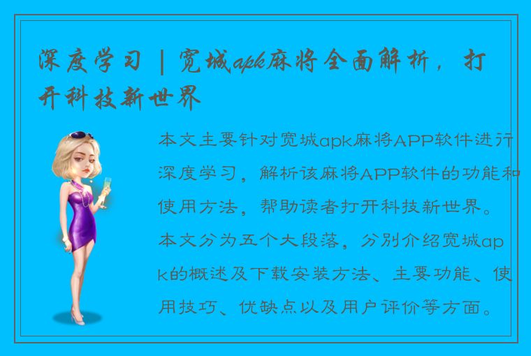 深度学习 | 宽城apk麻将全面解析，打开科技新世界