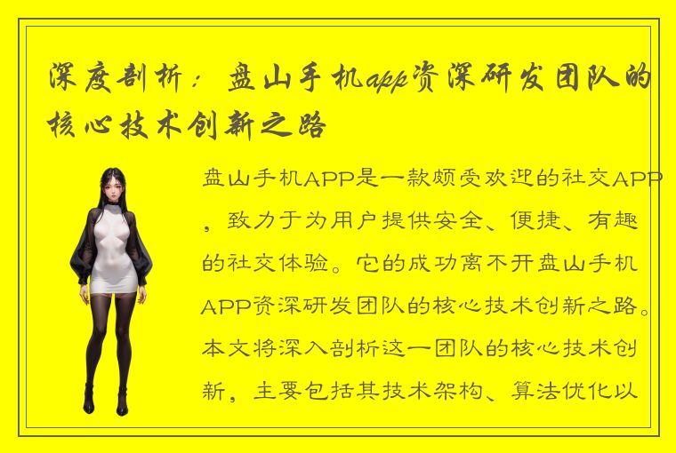 深度剖析：盘山手机app资深研发团队的核心技术创新之路