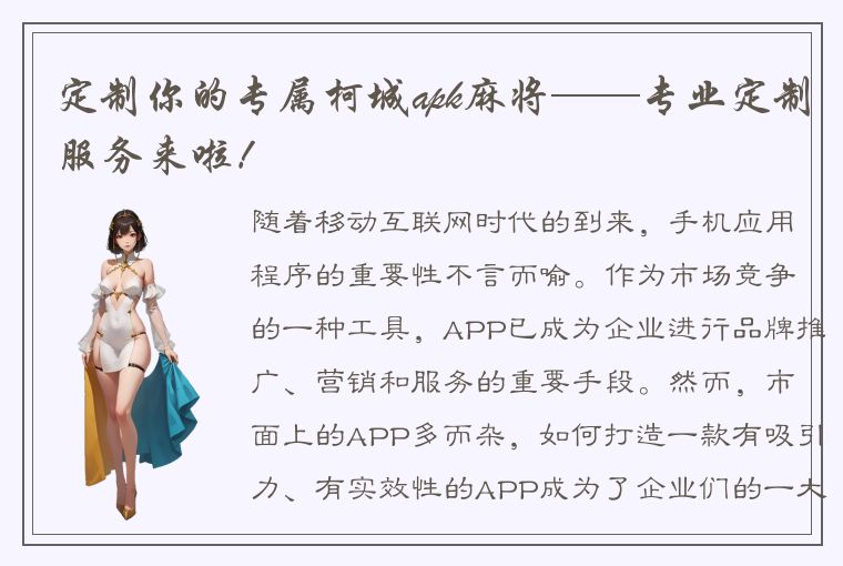 定制你的专属柯城apk麻将——专业定制服务来啦！