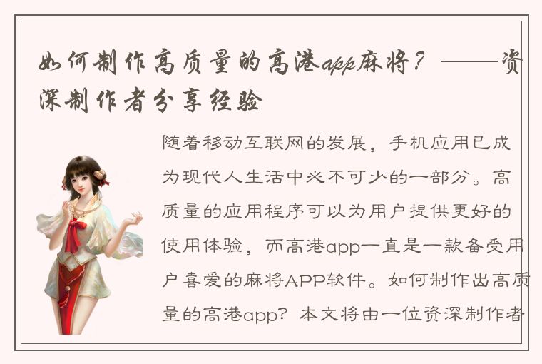 如何制作高质量的高港app麻将？——资深制作者分享经验