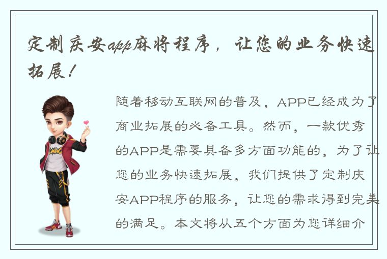 定制庆安app麻将程序，让您的业务快速拓展！