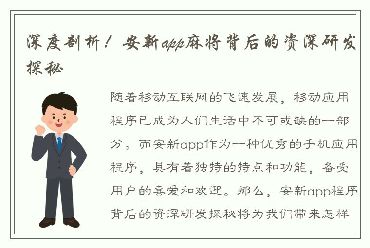 深度剖析！安新app麻将背后的资深研发探秘