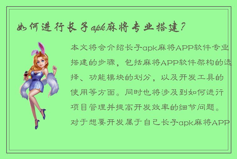 如何进行长子apk麻将专业搭建？