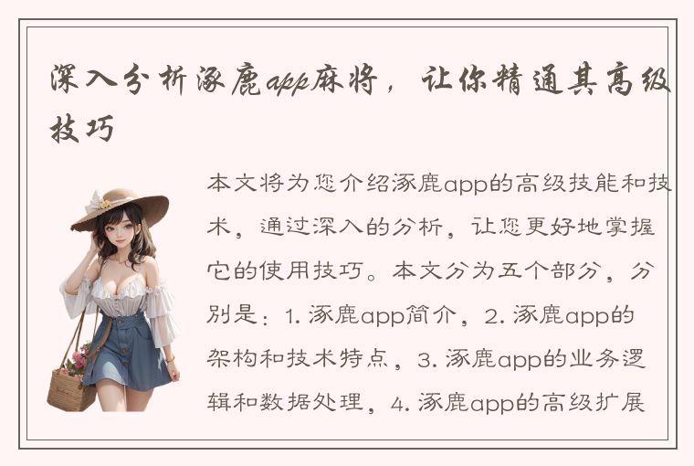 深入分析涿鹿app麻将，让你精通其高级技巧