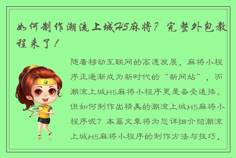 如何制作潮流上城H5麻将？完整外包教程来了！