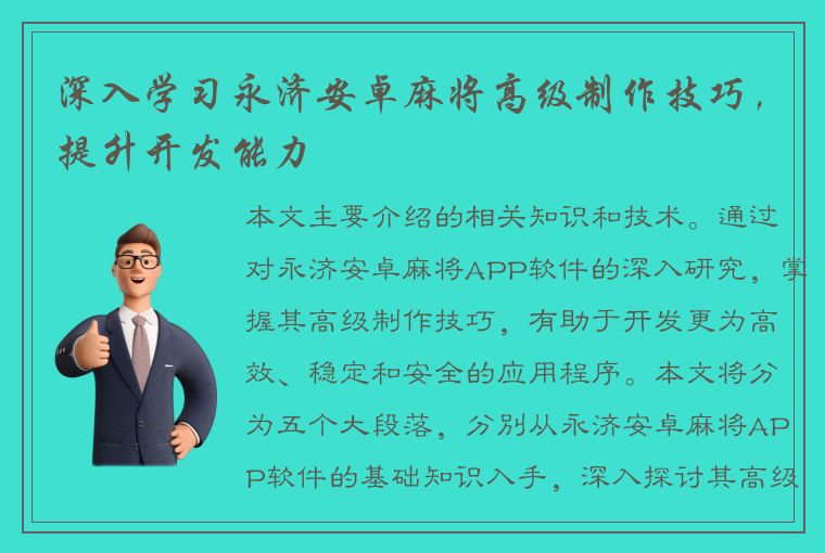 深入学习永济安卓麻将高级制作技巧，提升开发能力