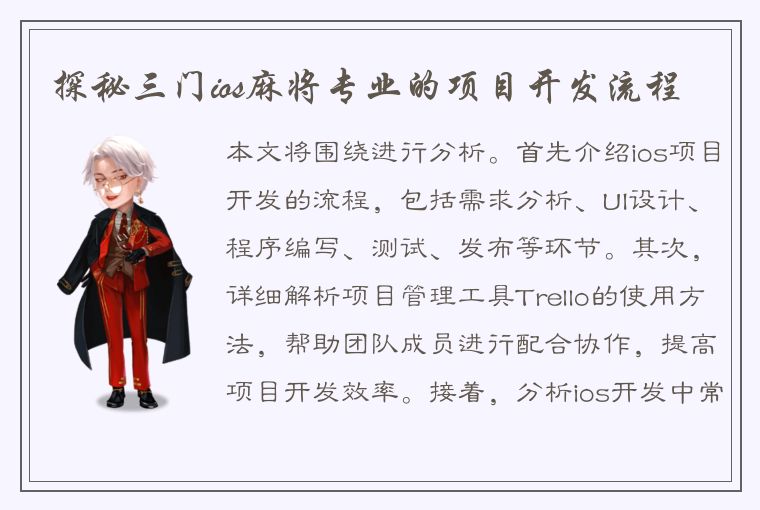 探秘三门ios麻将专业的项目开发流程