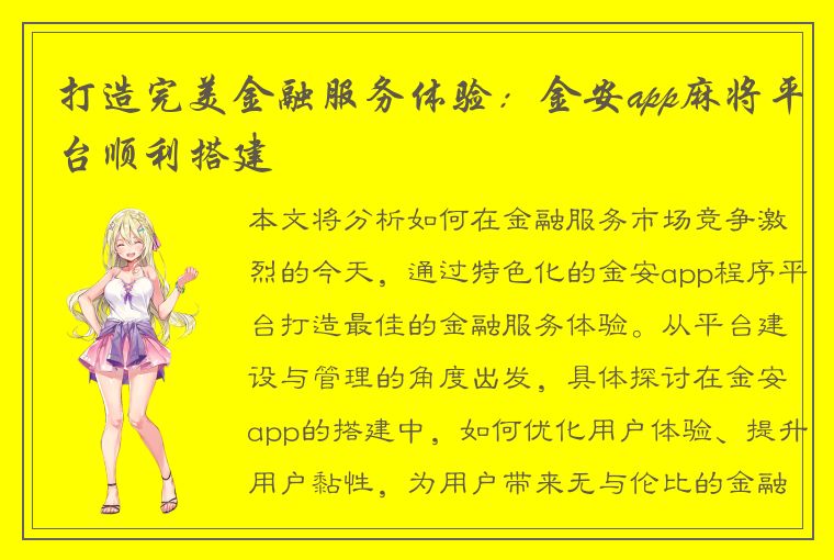 打造完美金融服务体验：金安app麻将平台顺利搭建