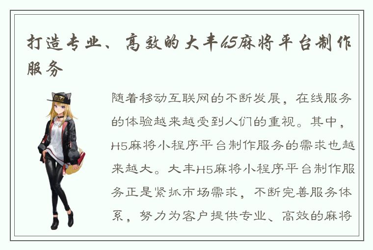 打造专业、高效的大丰h5麻将平台制作服务